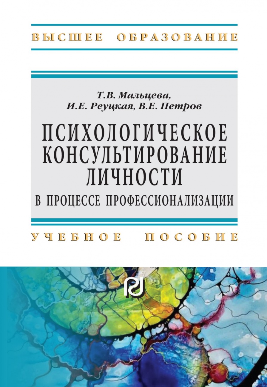 Психологическое консультирование личности в процессе профессионализации. Учебное пособие