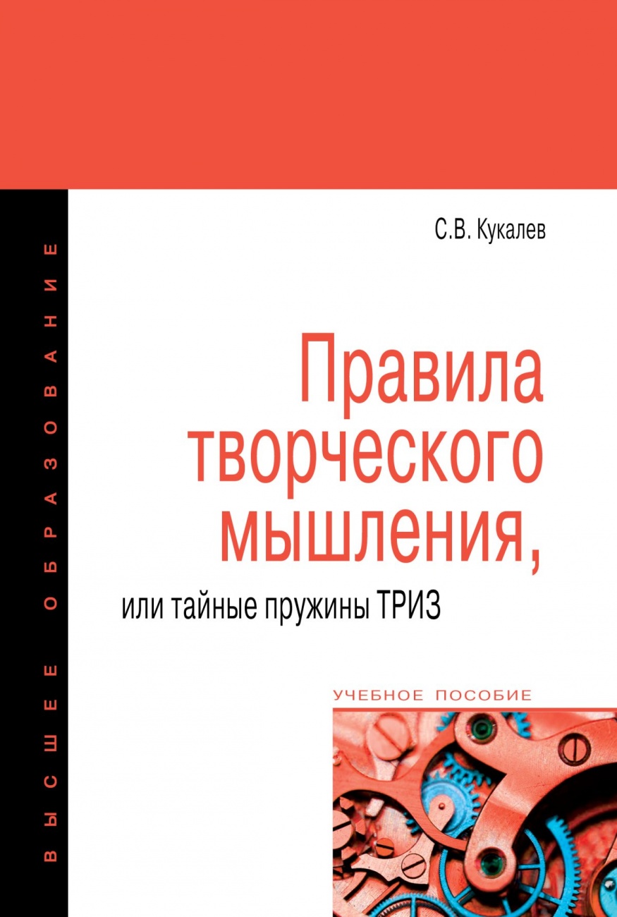Правила творческого мышления, или тайные пружины ТРИЗ: Учебное пособие