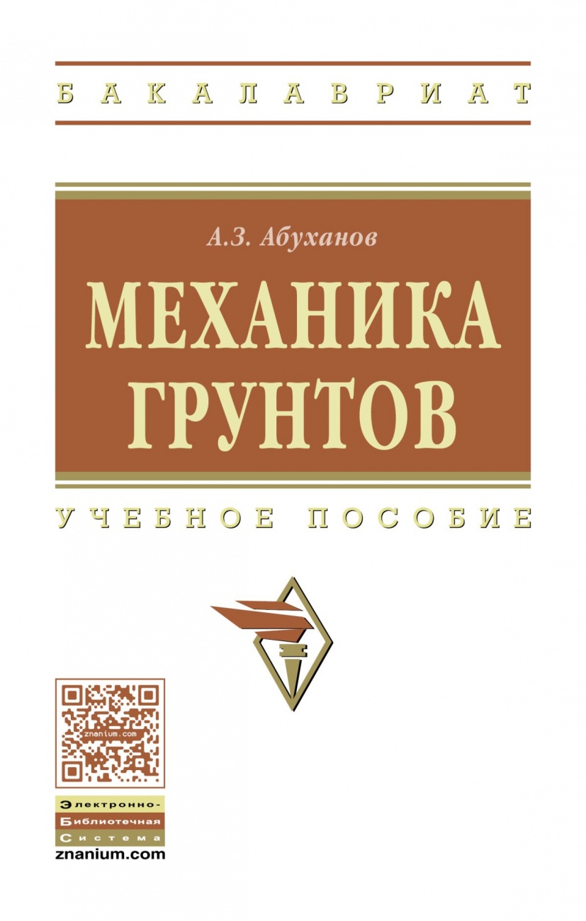 Механика грунтов