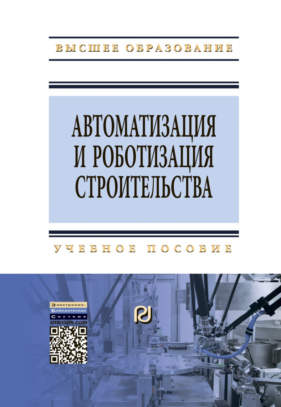 Автоматизация и роботизация строительства