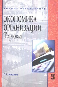 Экономика организации (торговля): Учебник