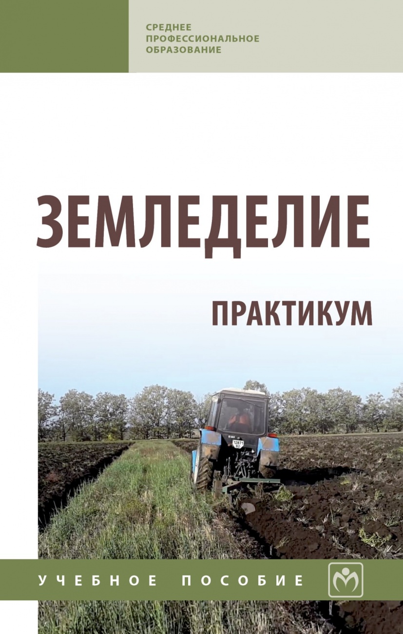 Земледелие: практикум: Учебное пособие