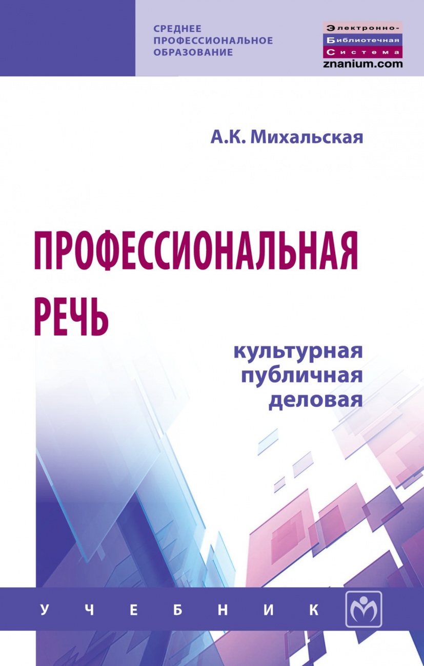 Профессиональная речь: культурная, публичная, деловая