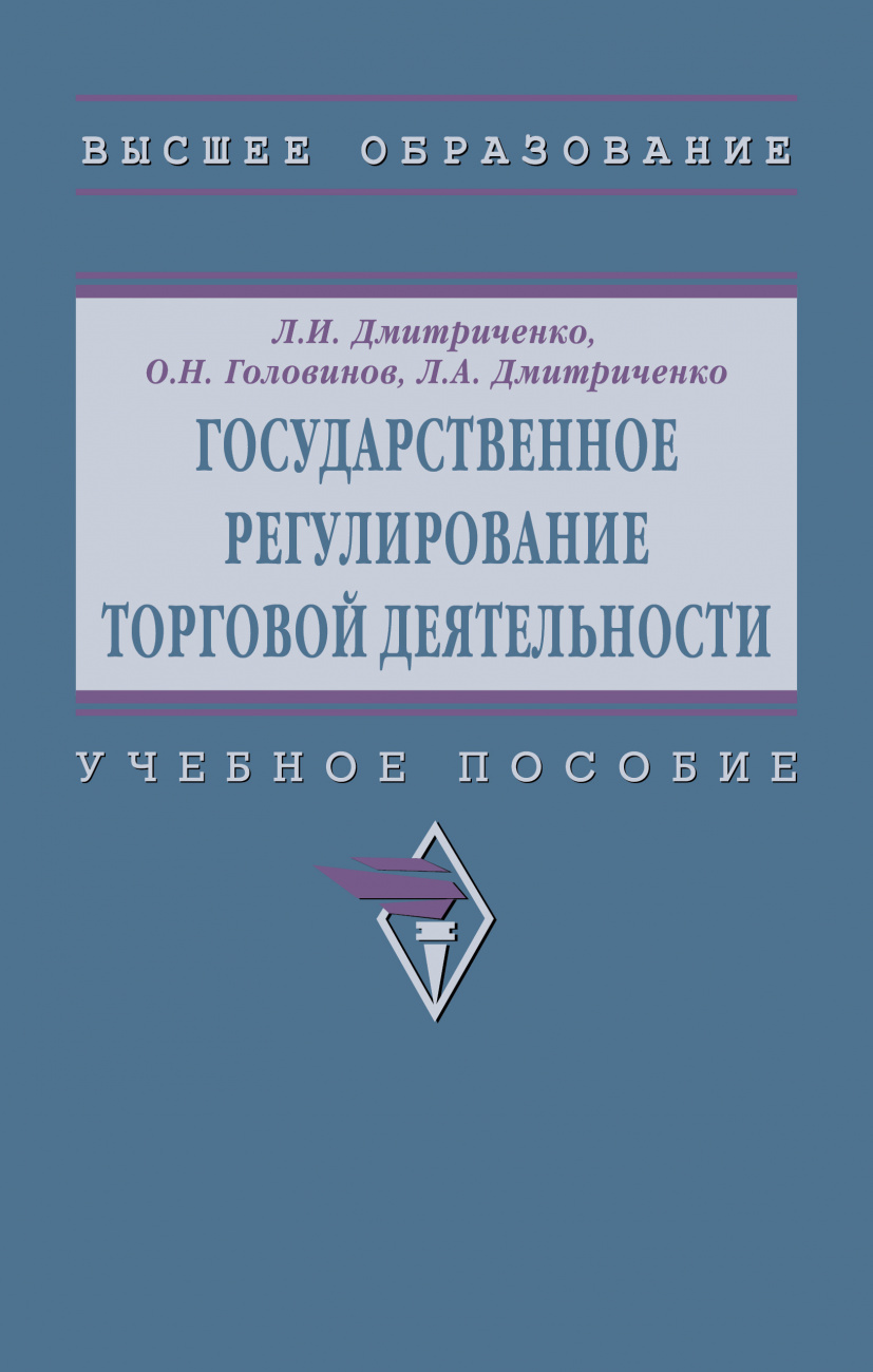 Государственное регулирование торговой деятельности