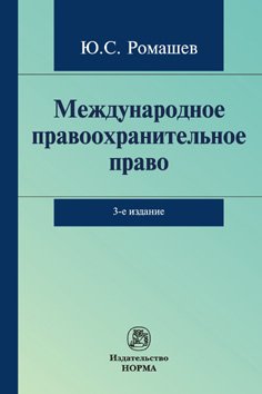 Международное правоохранительное право. Монография