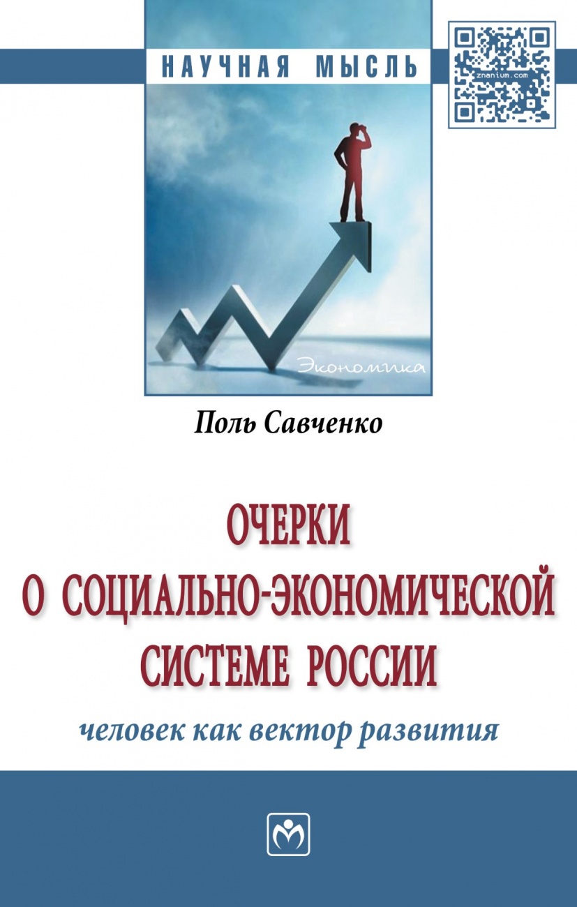 Очерки о социально-экономической Системе России: человек как вектор развития