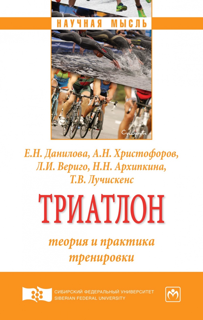 Триатлон: теория и практика тренировки. Монография