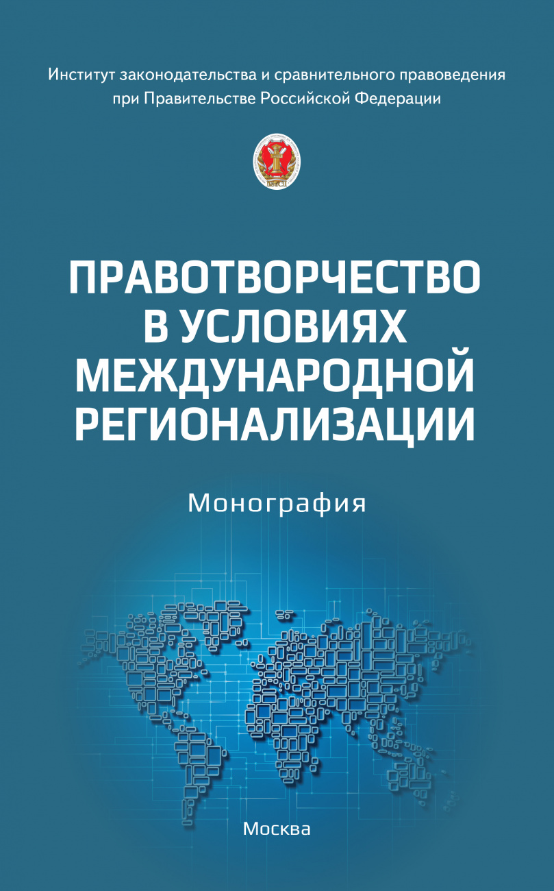Правотворчество в условиях международной регионализации