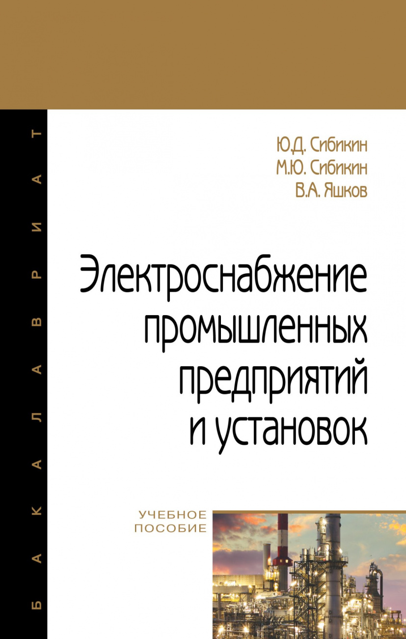 Электроснабжение промышленных предприятий и установок