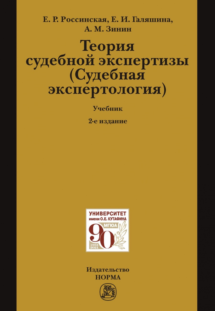 Теория судебной экспертизы (Судебная экспертология)