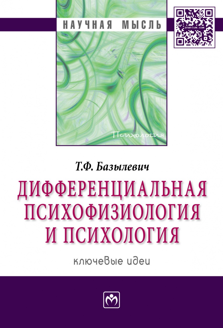 Дифференциальная психофизиология и психология: ключевые идеи: Монография