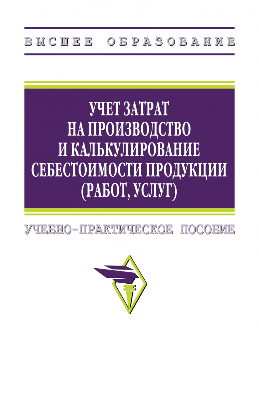 Учет затрат на производство и калькулирование себестоимости продукции (работ, услуг)