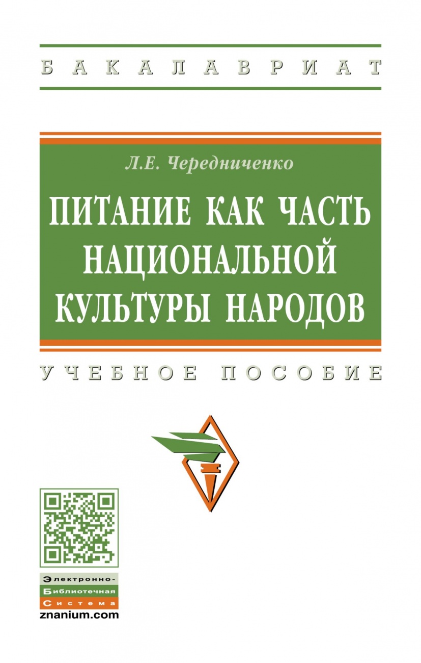 Питание как часть национальной культуры народов