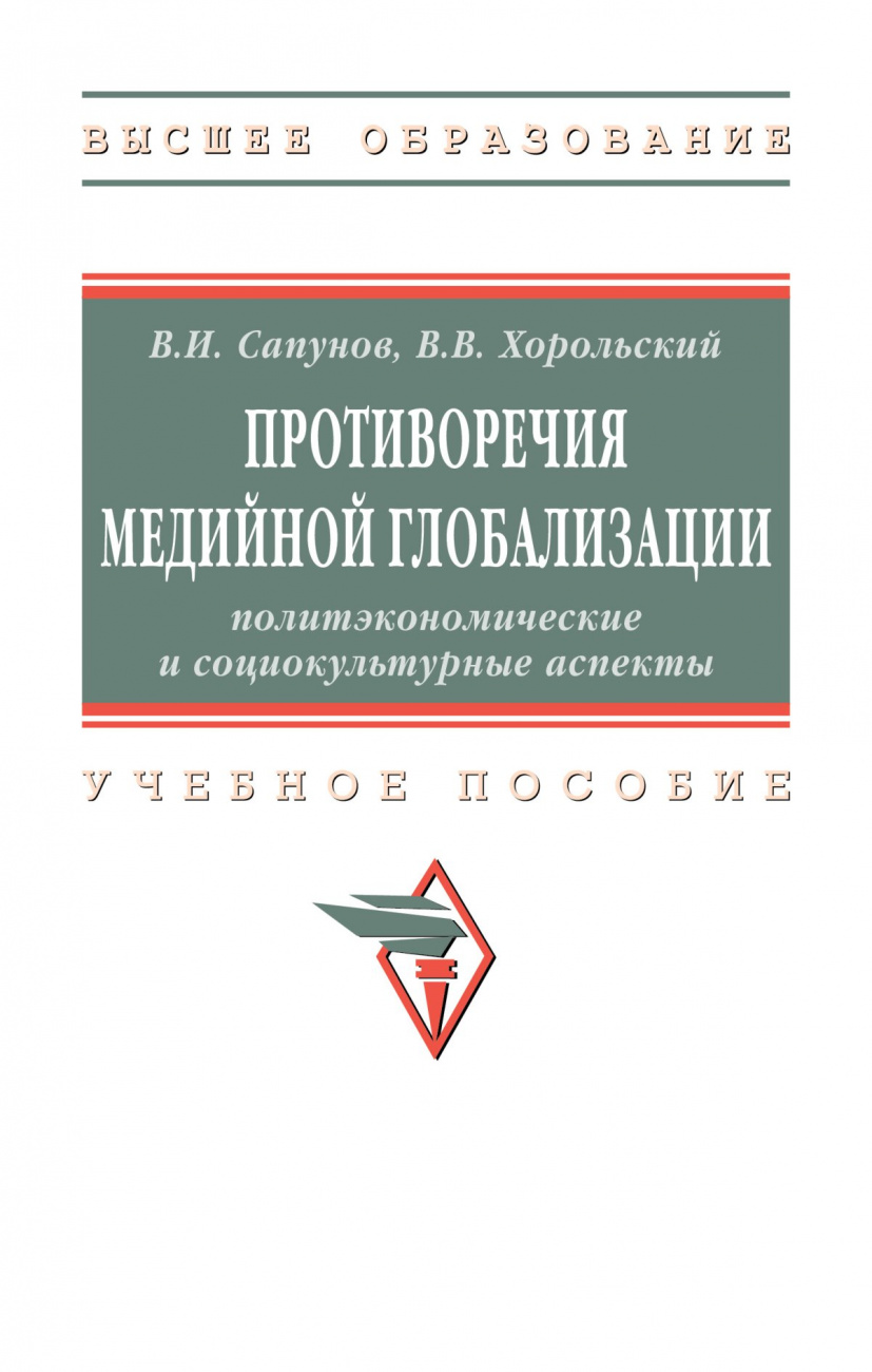 Противоречия медийной глобализации: политэкономические и социокультурные аспекты