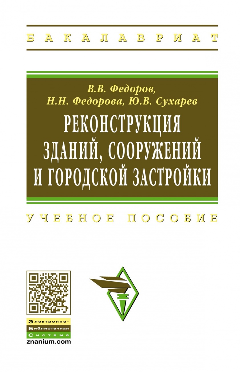 Реконструкция зданий, сооружений и городской застройки