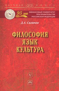 Философия. Язык. Культура: Монография