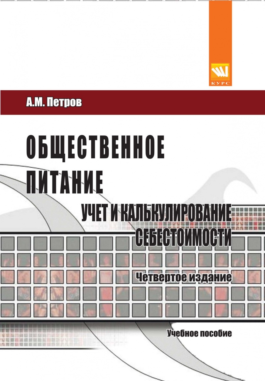 Общественное питание: учет и калькулирование себестоимости. 4-е изд., перераб. и доп.. Учебное пособие