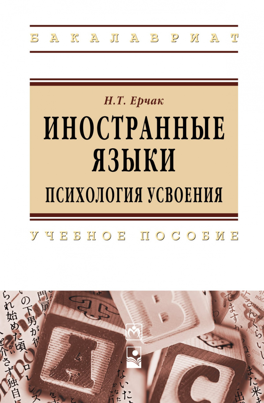 Иностранные языки: психология усвоения