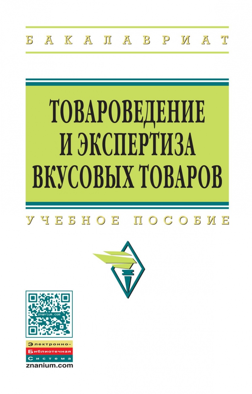 Товароведение и экспертиза вкусовых товаров