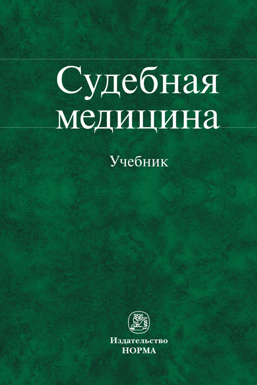 Судебная медицина