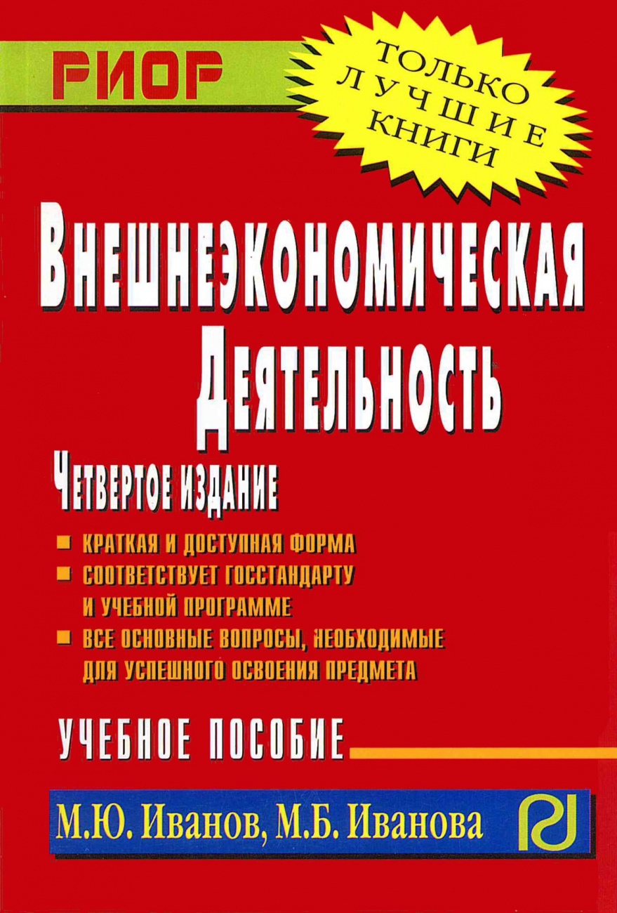 Внешнеэкономическая деятельность. Учеб. пособие