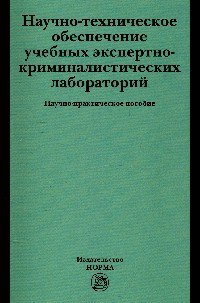 Научно-техническое обеспечение учебных экспертно-криминалистических лабораторий
