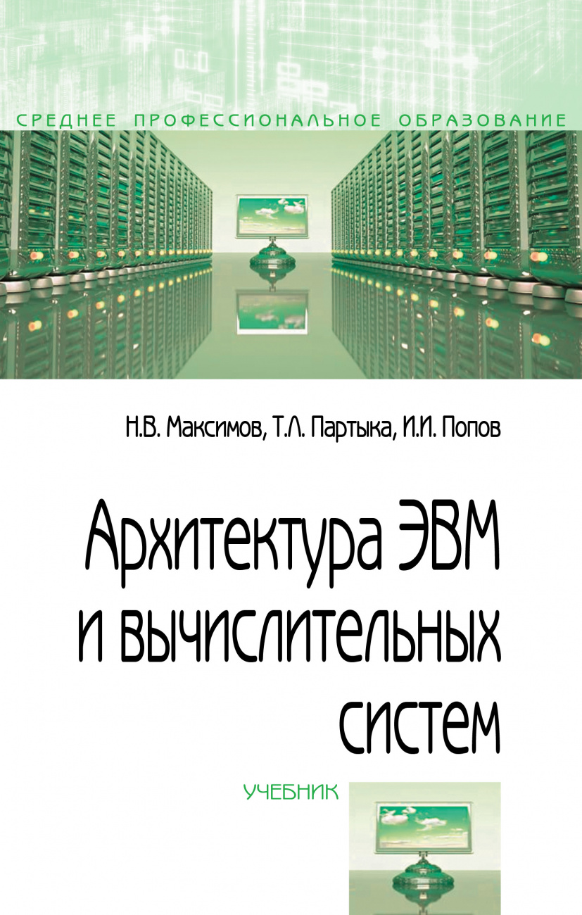 Архитектуры вычислительных систем книга