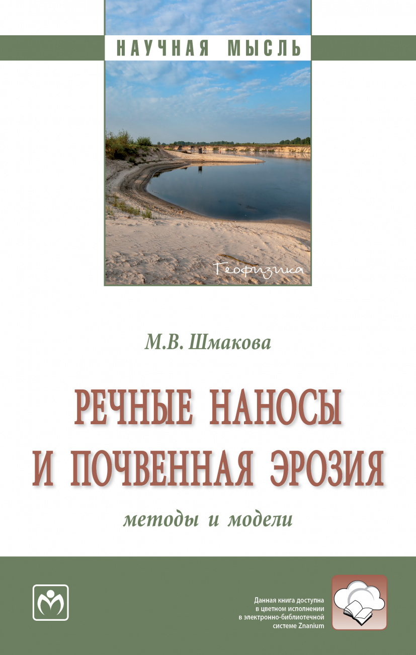 Речные наносы и почвенная эрозия: методы и модели