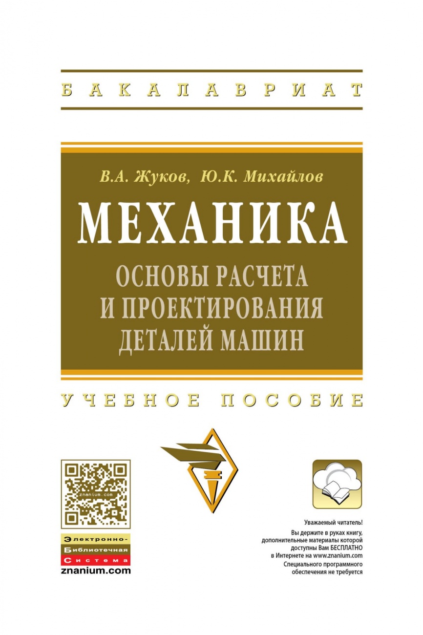 Механика. Основы расчёта и проектирования деталей машин: Учебное пособие