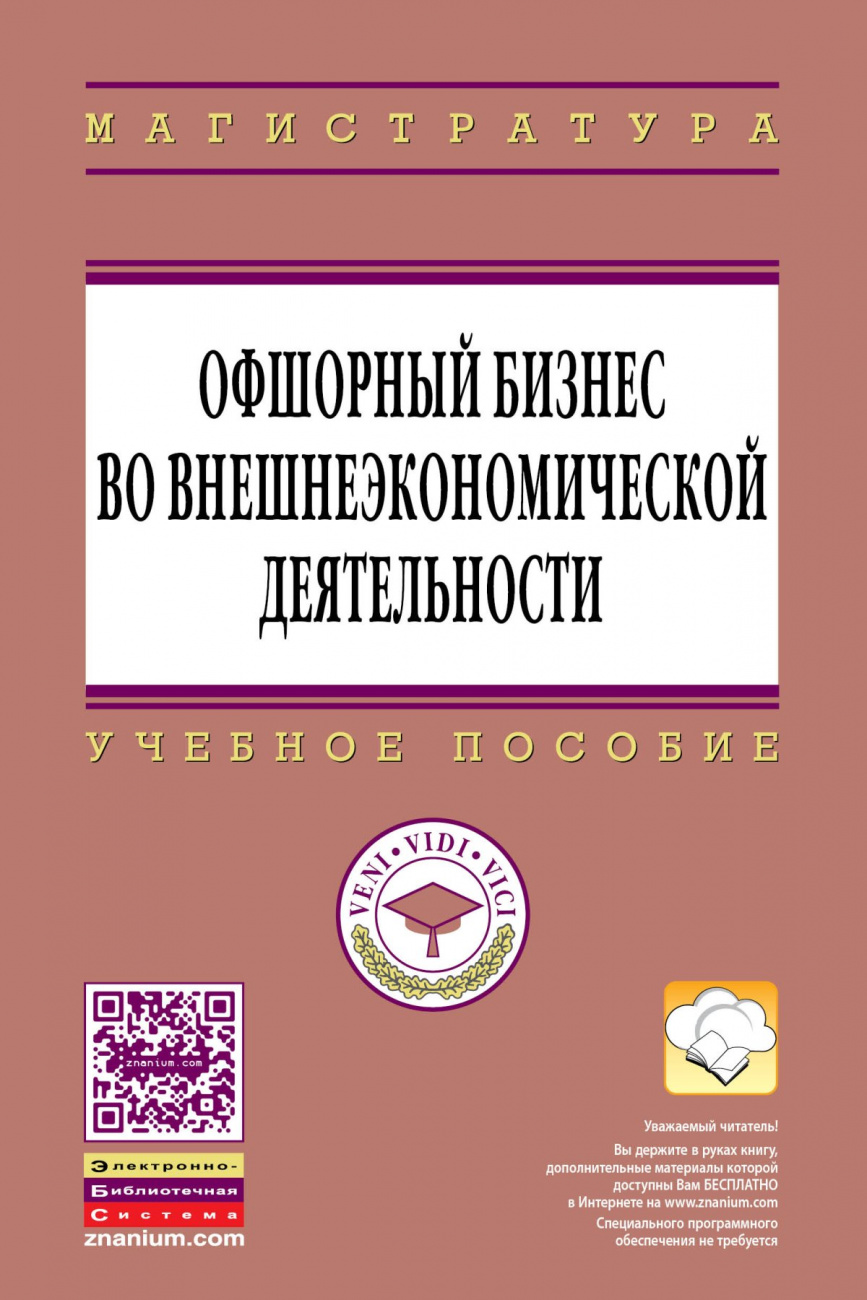Офшорный бизнес во внешнеэкономической деятельности