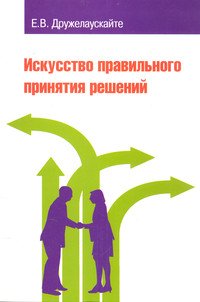 Искусство правильного принятия решений