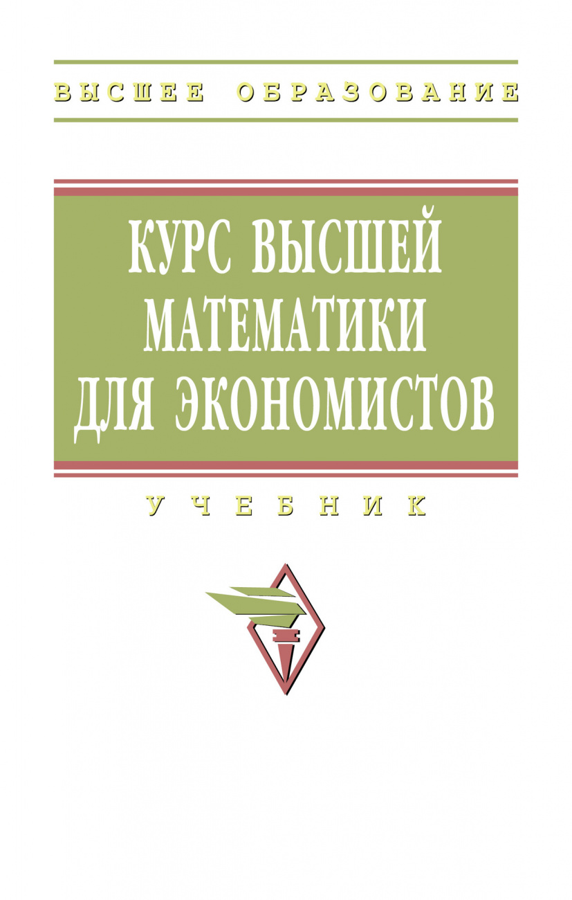 Курс высшей математики для экономистов