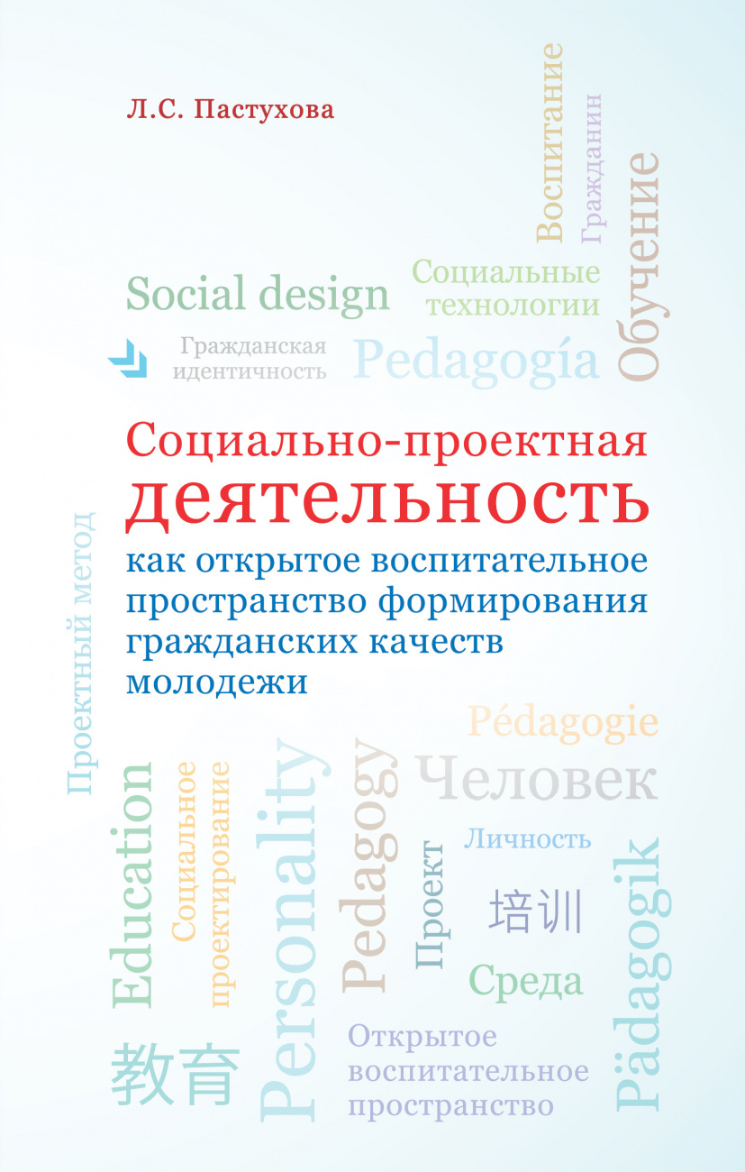 Социально-проектная деятельность как открытое воспитательное пространство формирования гражданских качеств молодежи