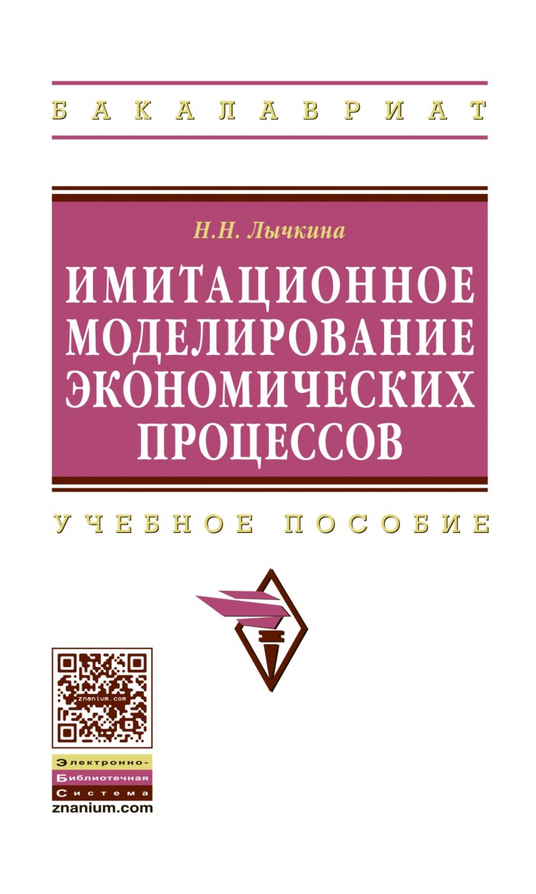 Имитационное моделирование экономических процессов