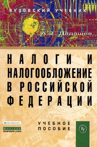 Налоги и налогообложение в Российской Федерации: Учебное пособие