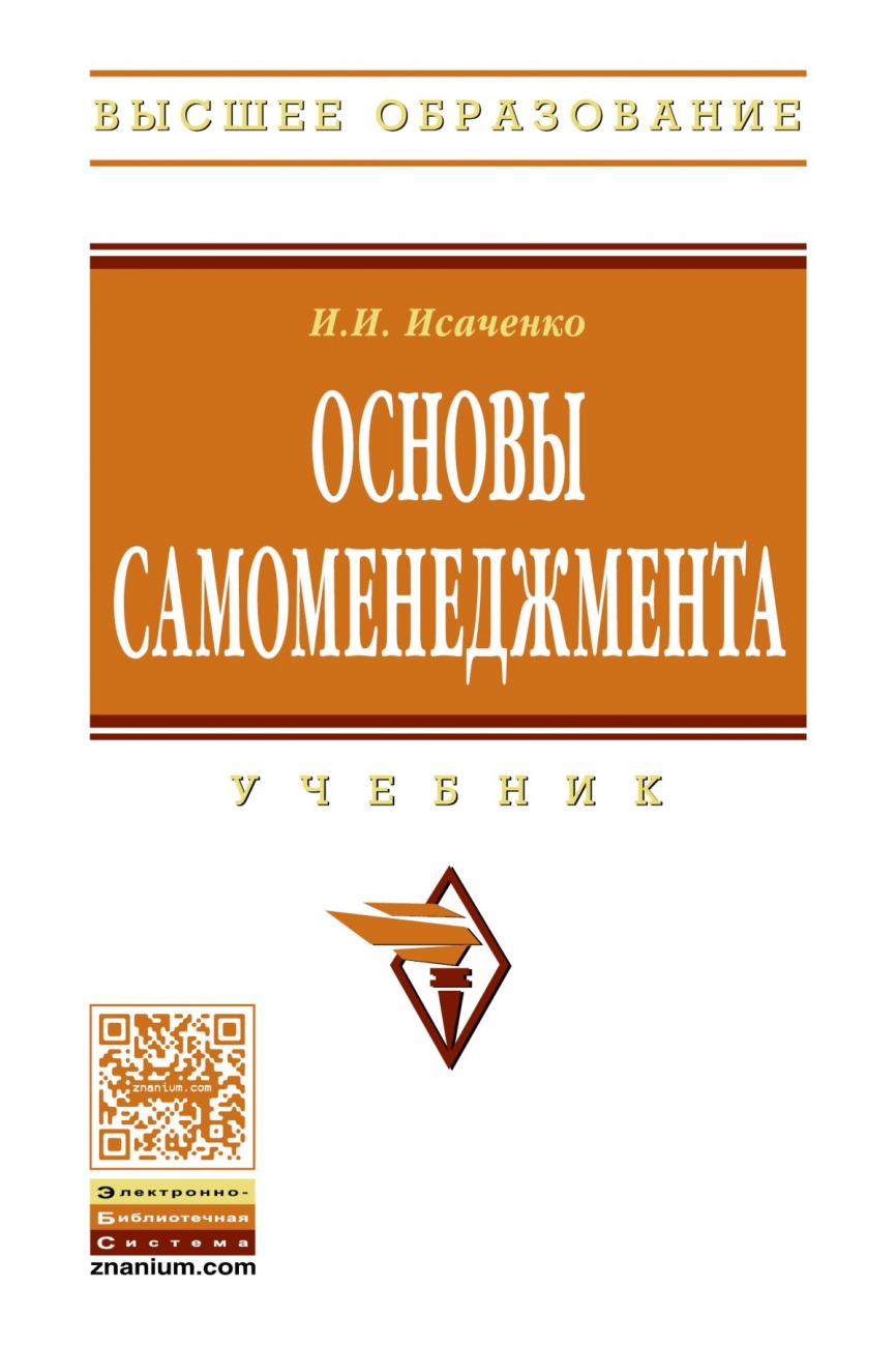 Основы самоменеджмента
