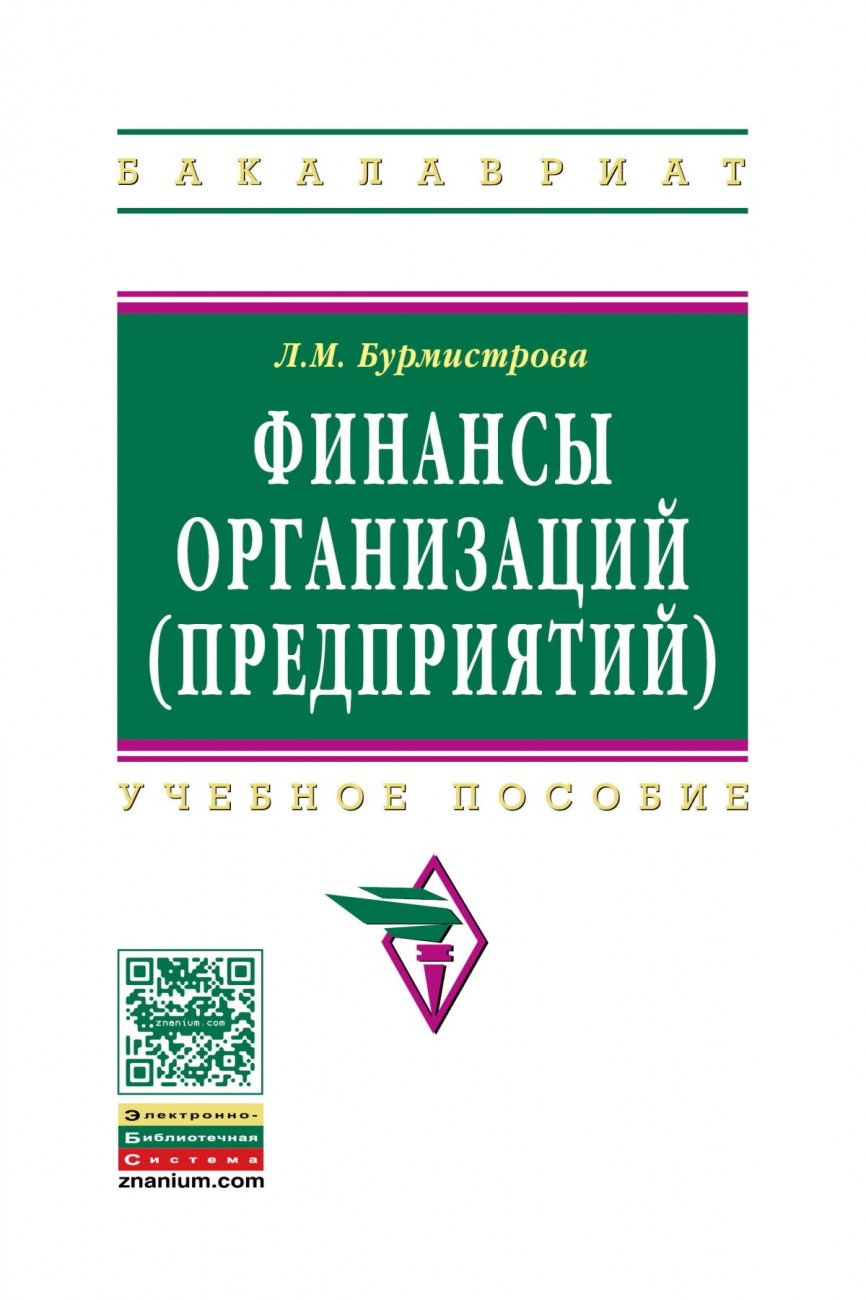 Финансы организаций (предприятий): Учебное пособие