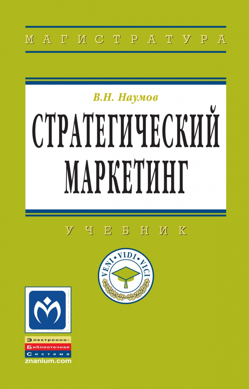 Стратегический маркетинг