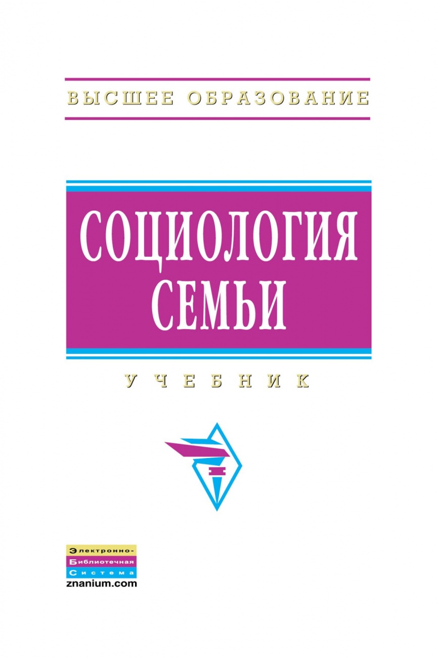 Социология семьи: Учебник