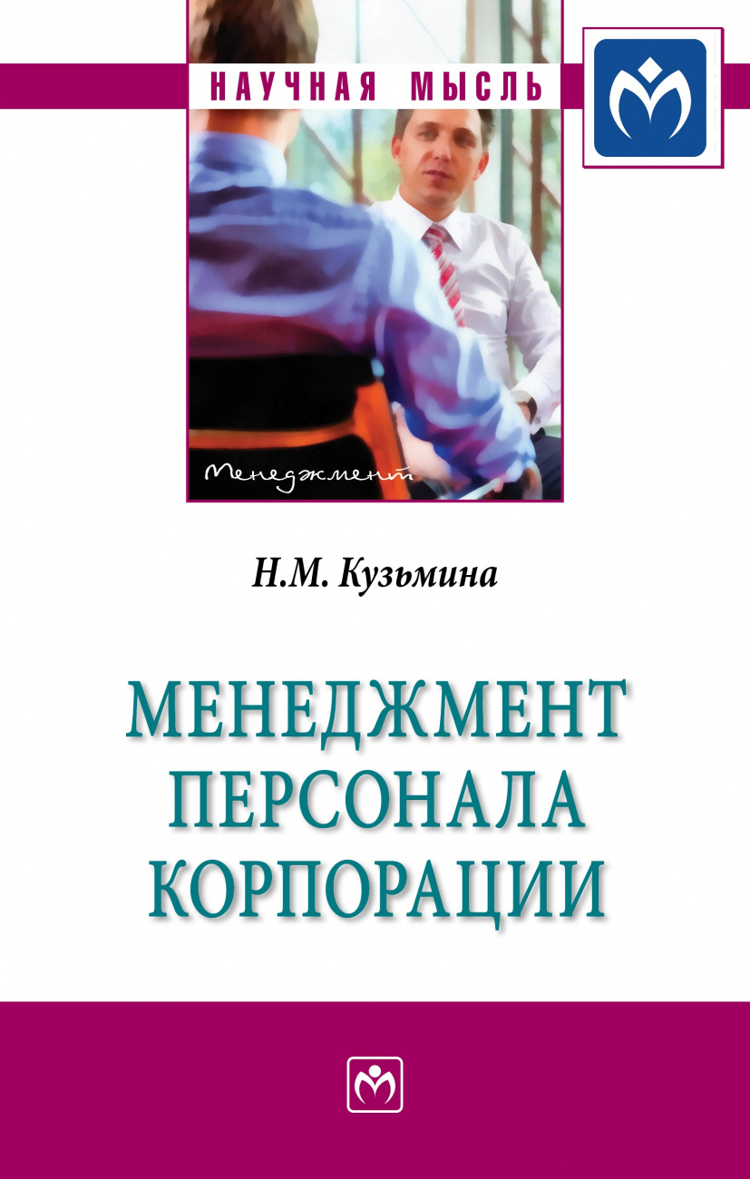 Менеджмент персонала корпорации. Монография