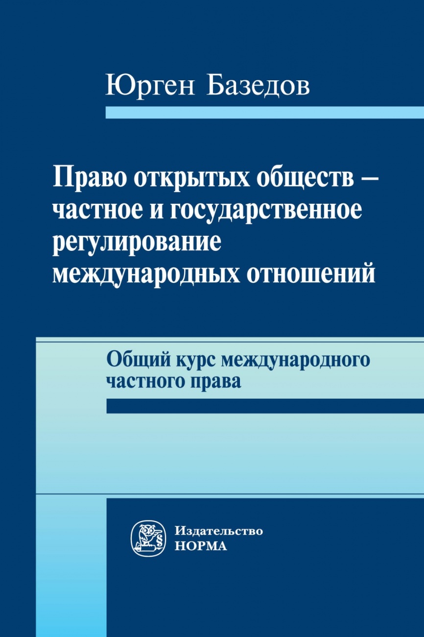 Право открытых обществ - частное и государственное регулирование международных отношений. Общий курс международного частного права