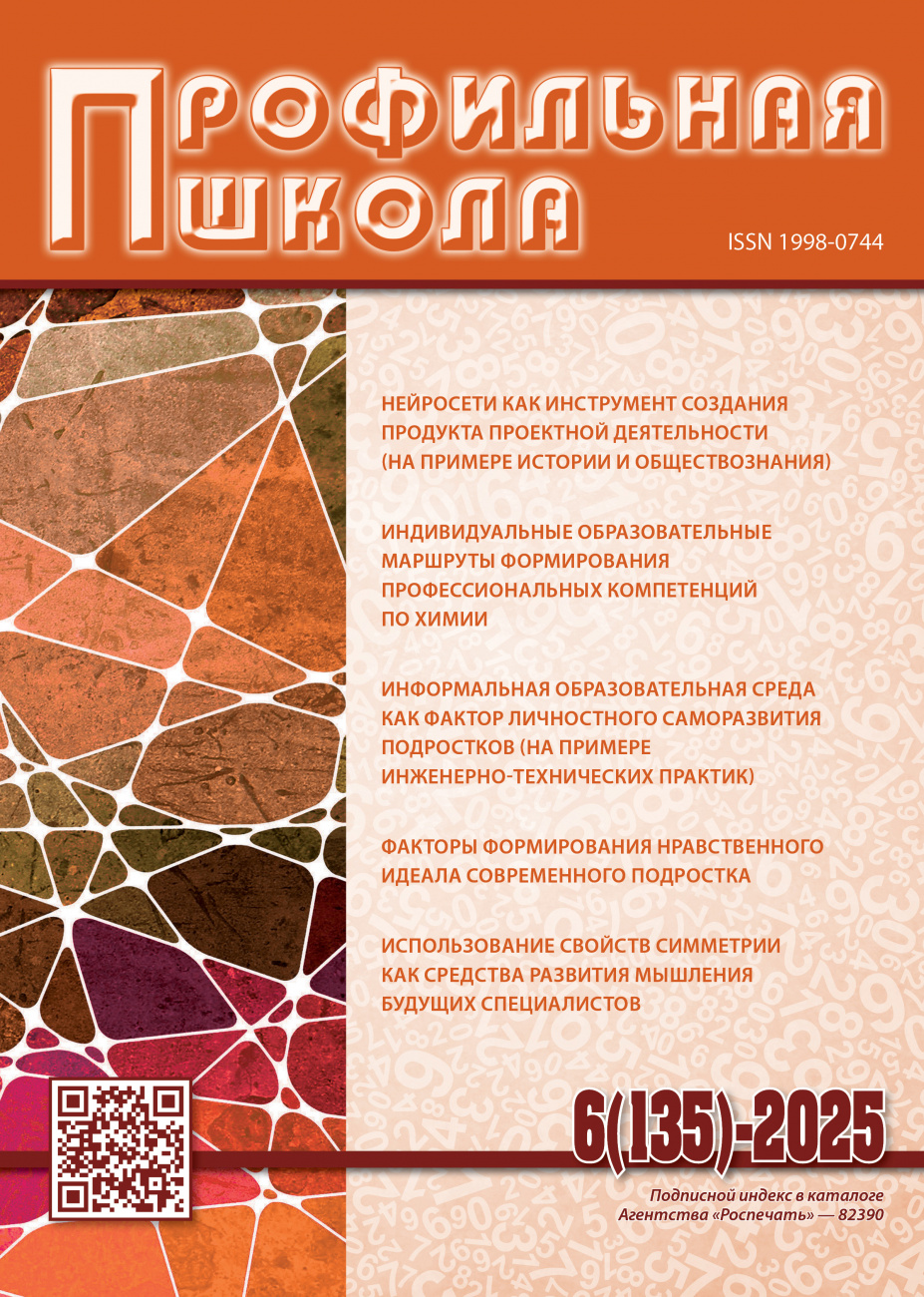 Профильная школа, 2025, № 6 (135)