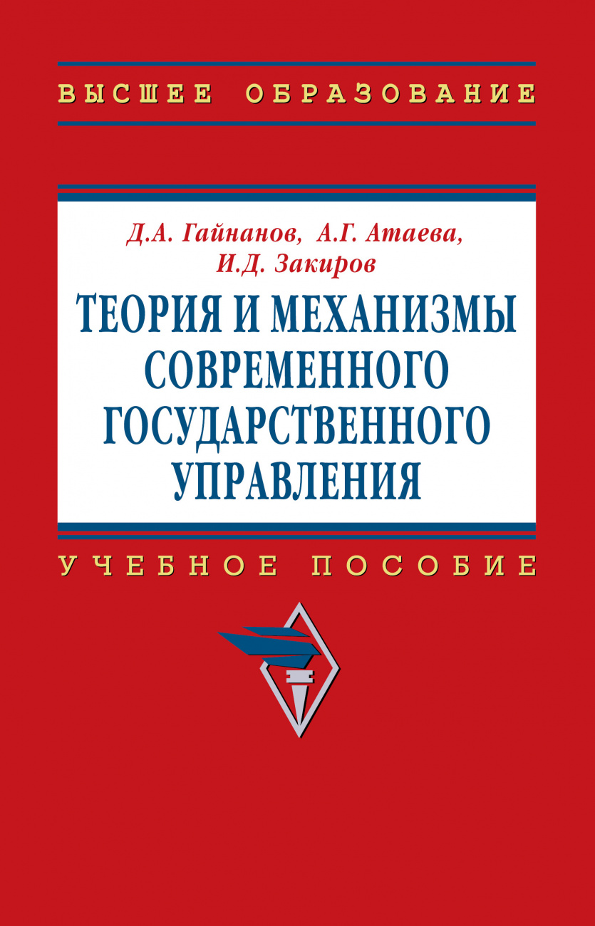 Теория и механизмы современного государственного управления