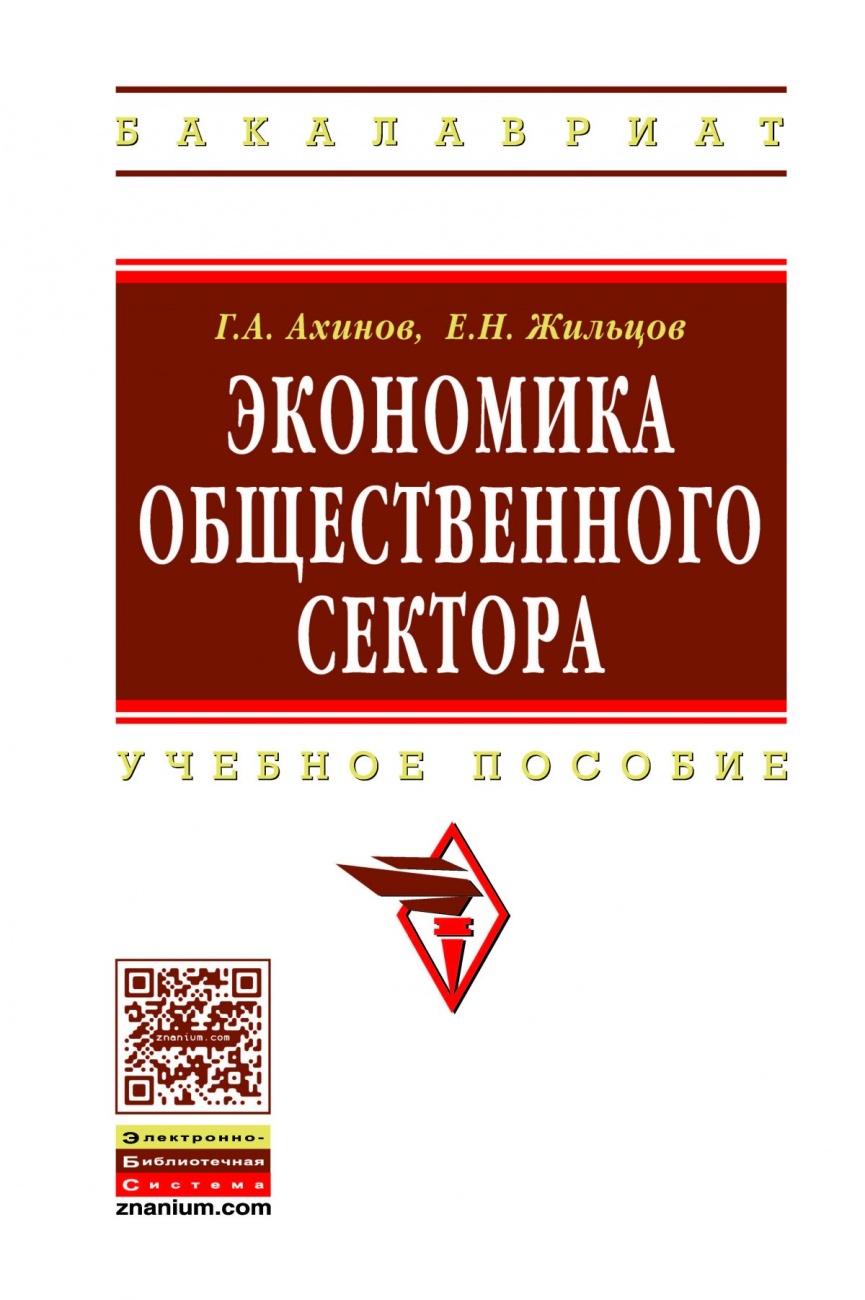 Экономика общественного сектора: Учебное пособие