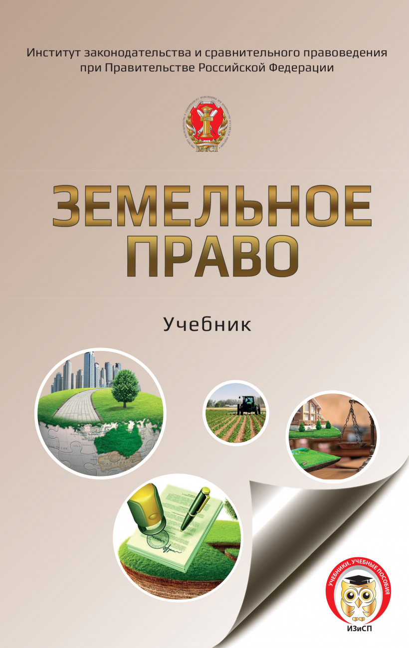 Земельное право