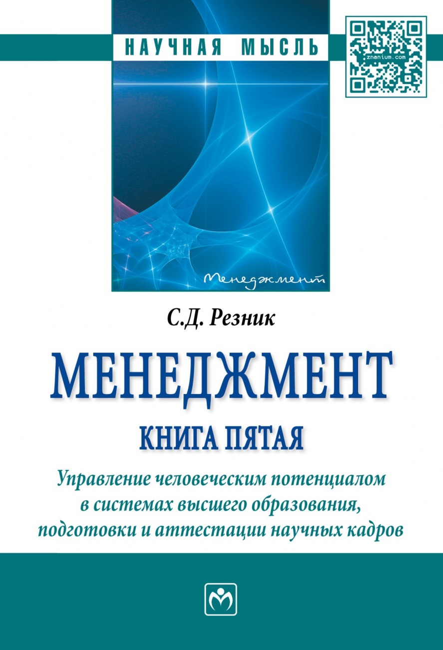 Менеджмент. Книга пятая. Управление человеческим потенциалом в системах высшего образования, подготовки и аттестации научных кадров: Избранные статьи Монография
