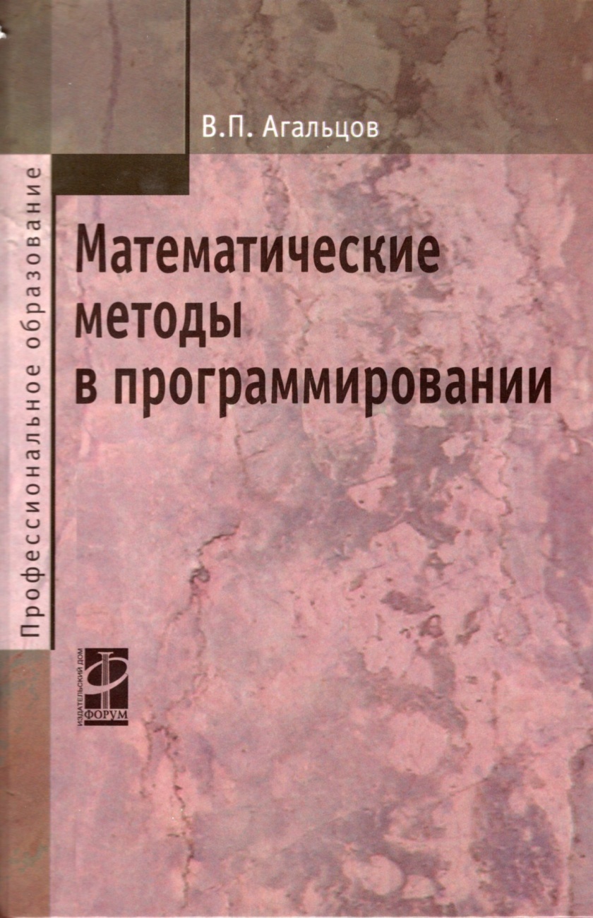 Математические методы в программировании