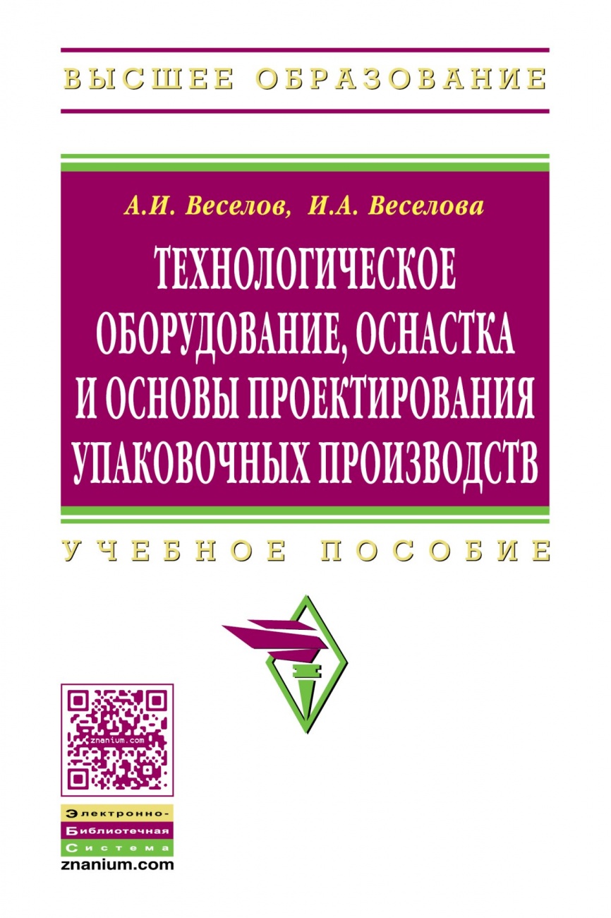 Технологическое оборудование, оснастка и основы проектирования упаковочных производств. Учебное пособие