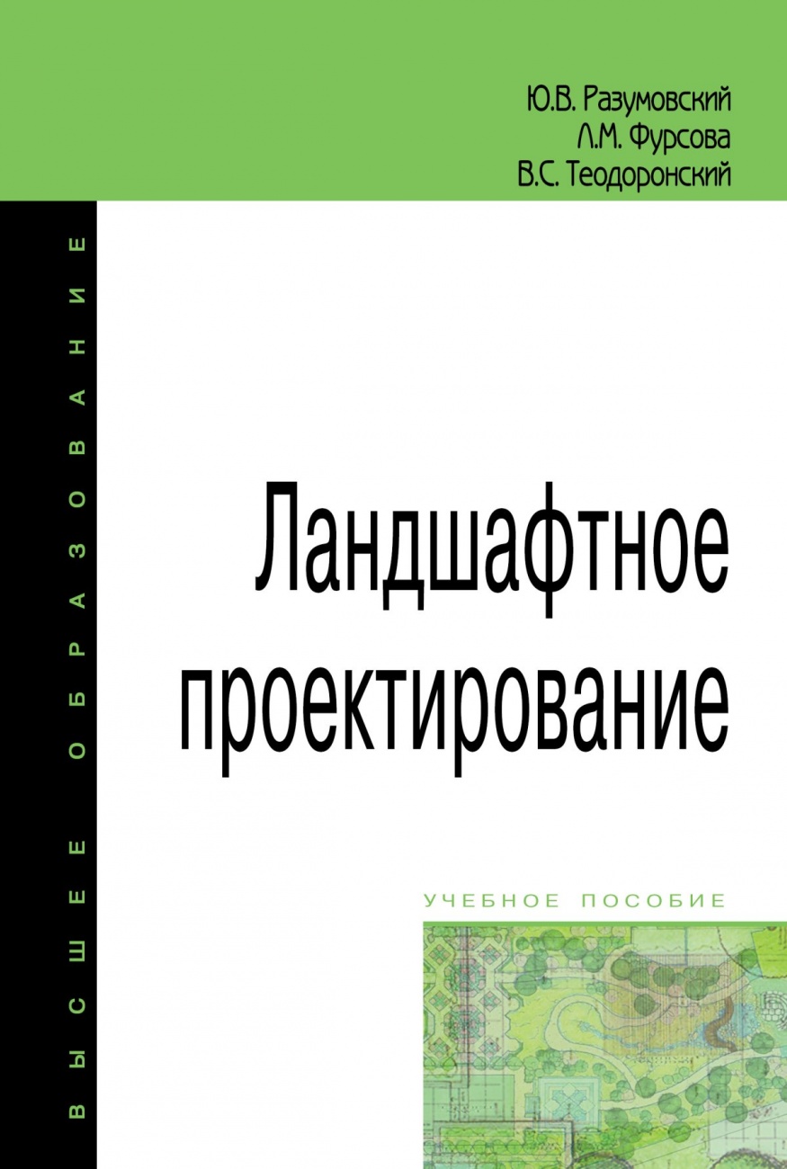 Ландшафтное проектирование. Учебное пособие