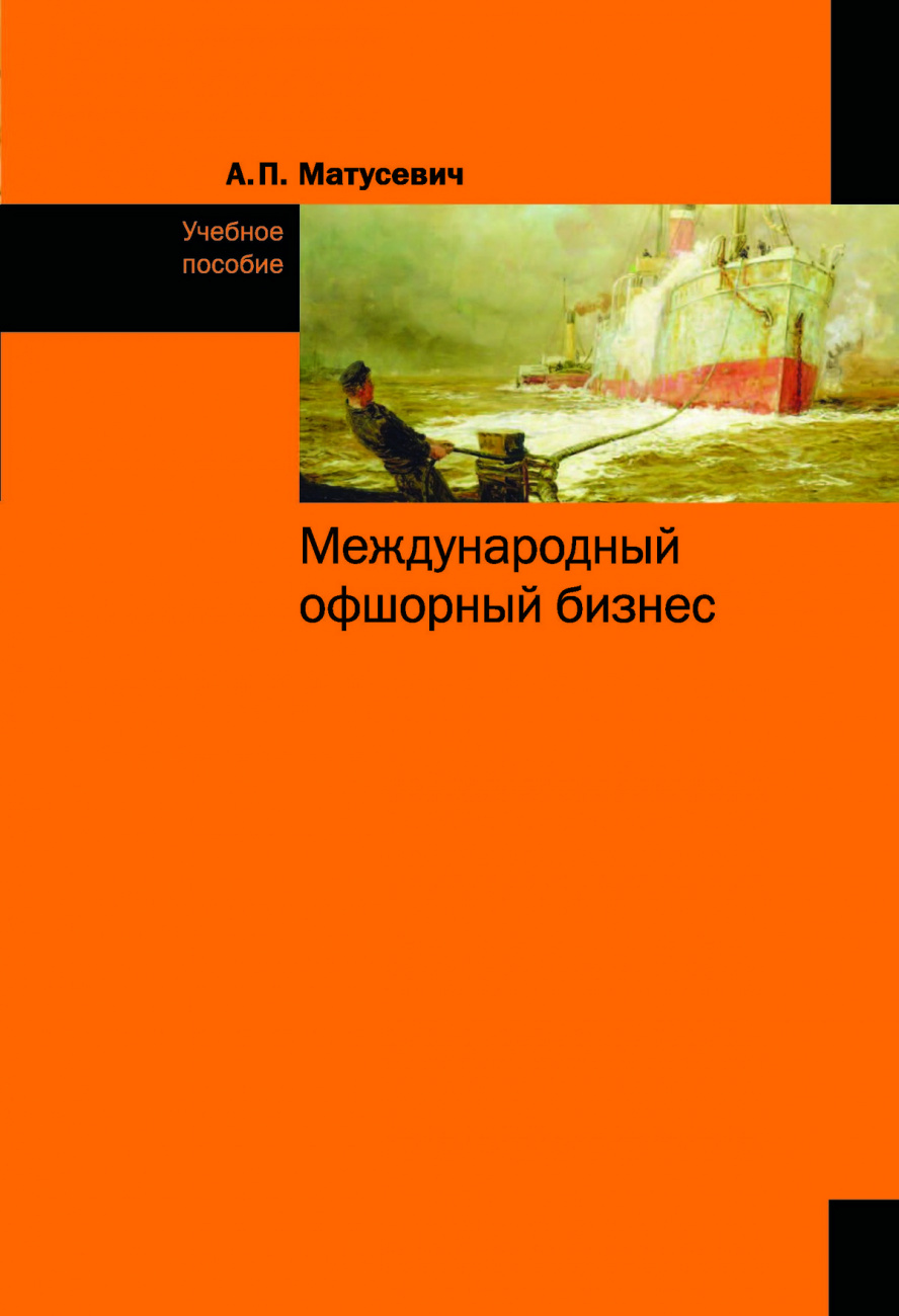 Международный офшорный бизнес